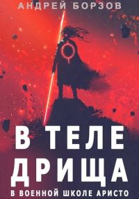 Обложка книги «В теле дрища в военной школе аристо»