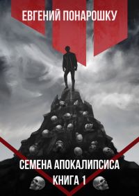 Обложка книги «Семена Апокалипсиса. Книга 1»