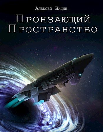 Обложка книги «Пронзающий пространство»