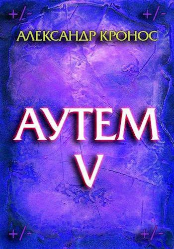 Обложка книги «Аутем. Книга 5»