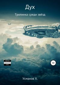 Обложка книги «Тропинка среди звёзд»