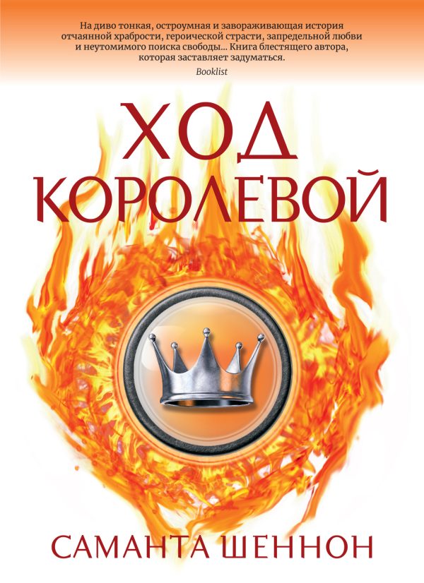 Обложка книги «Ход королевой»