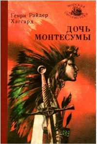 Обложка книги «Дочь Монтесумы»