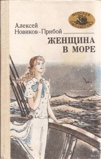 Обложка книги «Женщина в море»