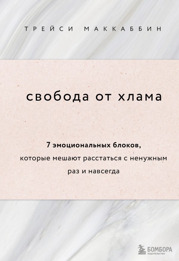 Обложка книги «Свобода от хлама. 7 эмоциональных блоков, которые мешают расстаться с ненужным раз и навсегда»