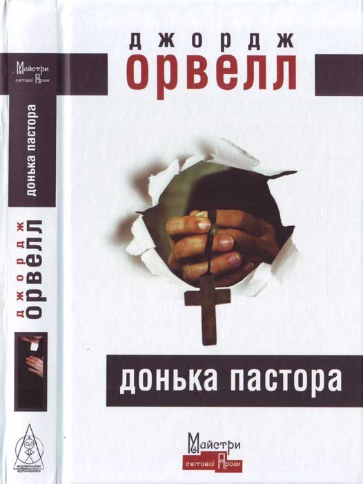 Обложка книги «Донька пастора»