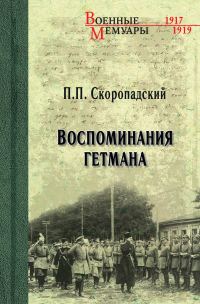 Обложка книги «Воспоминания гетмана»