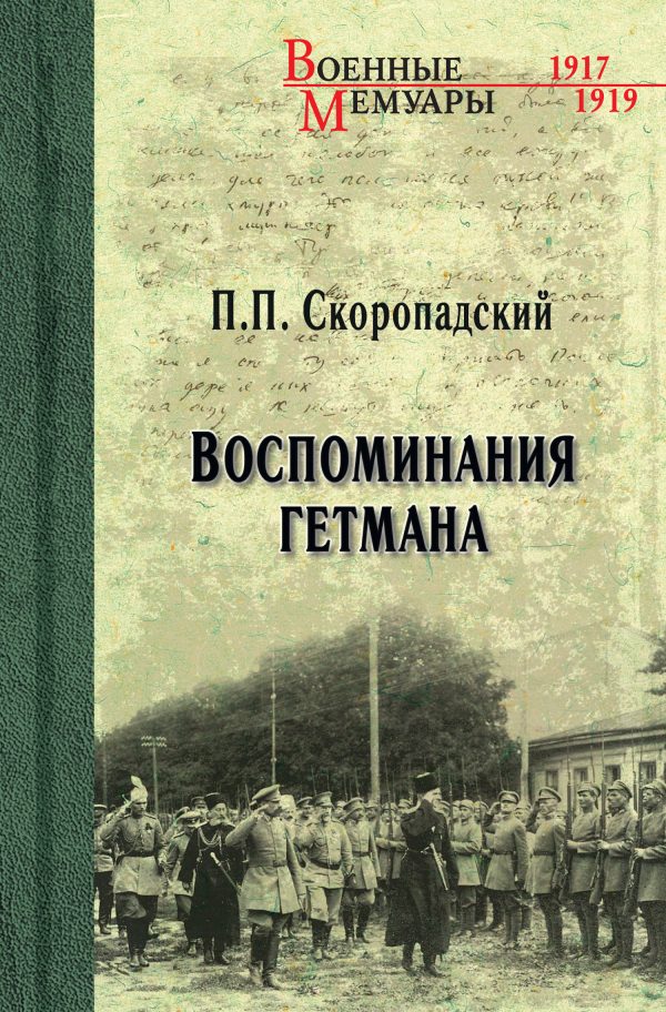 Обложка книги «Воспоминания гетмана»
