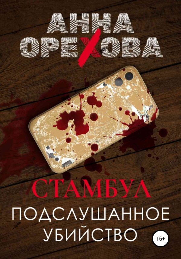 Обложка книги «Стамбул. Подслушанное убийство»