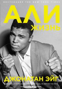 Обложка книги «Али. Жизнь»