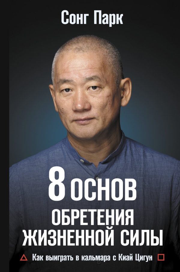 Обложка книги «8 Основ обретения жизненной силы. Как выиграть в кальмара с Киай Цигун»