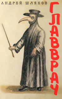 Обложка книги «Главврач»