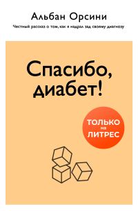 Обложка книги «Спасибо, диабет! Честный рассказ о том, как я надрал зад своему диагнозу»