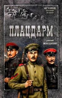 Обложка книги «Плацдарм»