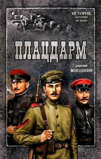Обложка книги «Плацдарм»
