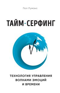 Обложка книги «Тайм-серфинг. Технология управления волнами эмоций и времени»