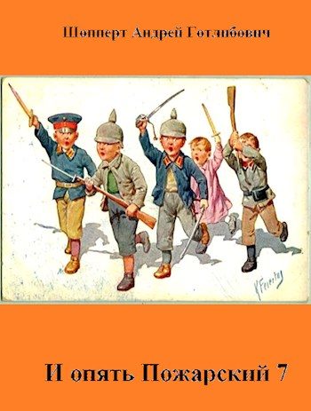 Обложка книги «И опять Пожарский 7»