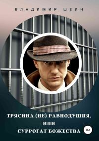 Обложка книги «Трясина (не) равнодушия, или Суррогат божества»