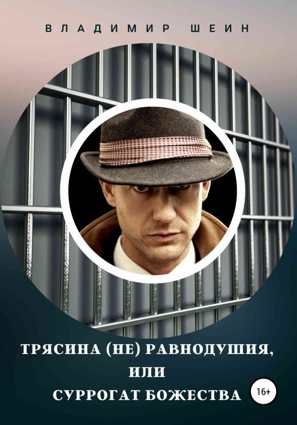 Обложка книги «Трясина (не) равнодушия, или Суррогат божества»