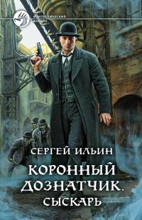 Обложка книги «Сыскарь»