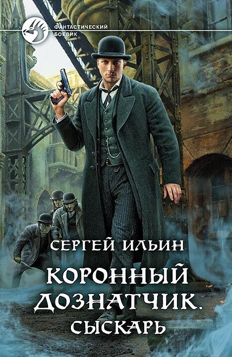 Обложка книги «Сыскарь»
