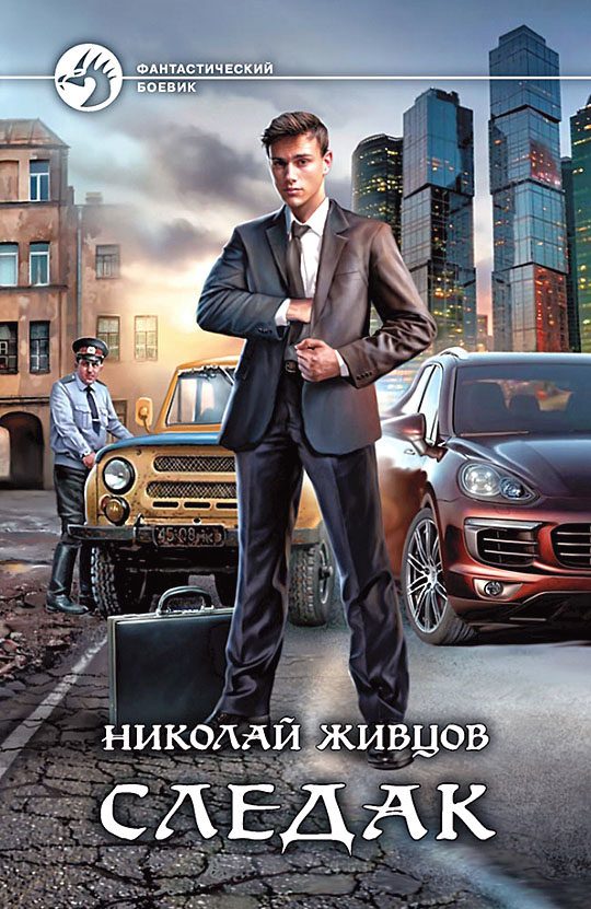 Обложка книги «Следак»