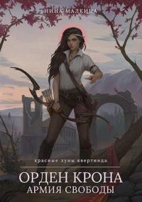 Обложка книги «Орден Крона. Армия свободы»