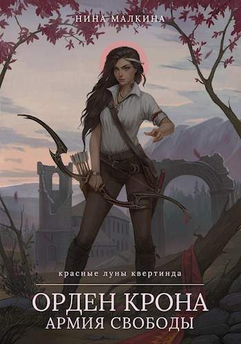 Обложка книги «Орден Крона. Армия свободы»