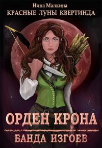 Обложка книги «Орден Крона. Банда изгоев»