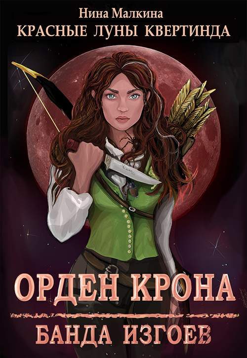 Обложка книги «Орден Крона. Банда изгоев»