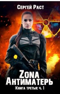 Обложка книги «Zona Антиматерь»