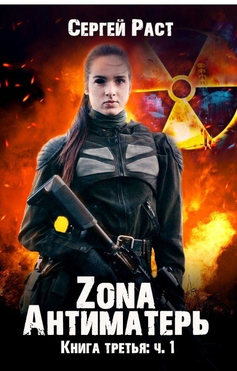 Обложка книги «Zona Антиматерь»