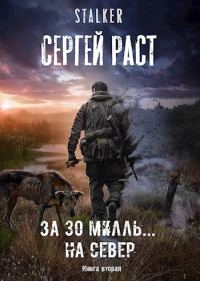 Обложка книги «За 30 милль… на Север»