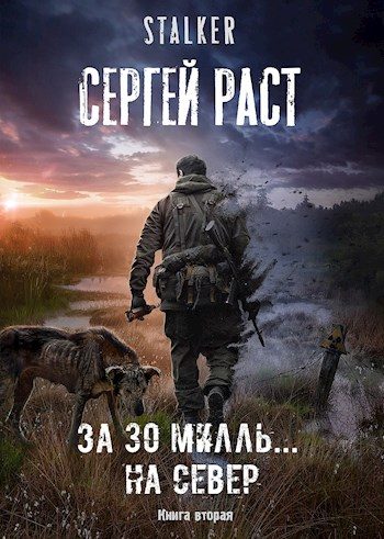 Обложка книги «За 30 милль… на Север»