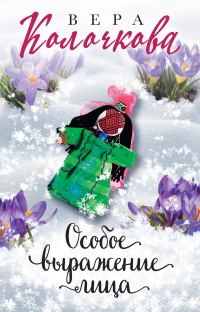 Обложка книги «Особое выражение лица»