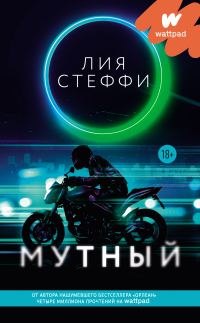 Обложка книги «Мутный»
