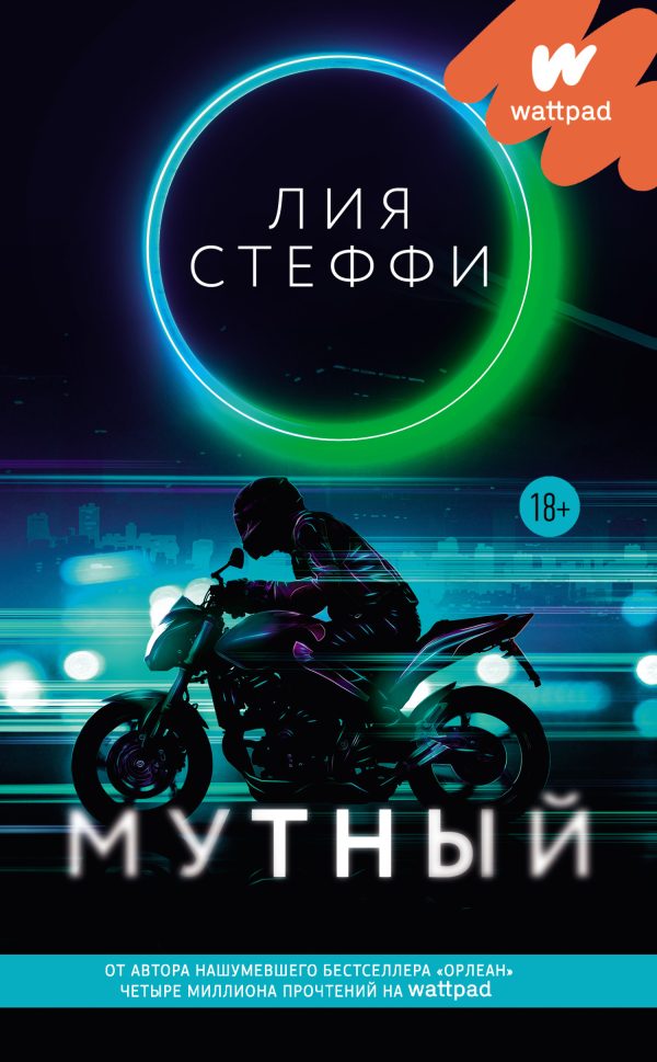 Обложка книги «Мутный»
