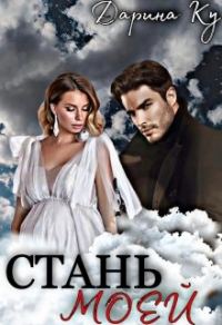 Обложка книги «Стань моей»