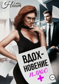 Обложка книги «Вдохновение плюс»