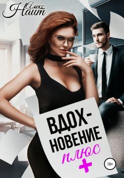 Обложка книги «Вдохновение плюс»