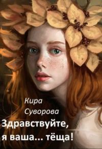 Обложка книги «Здравствуйте, я ваша... тёща!»