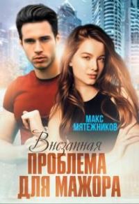 Обложка книги «Проблема для мажора»
