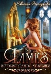Обложка книги «Ялмез»