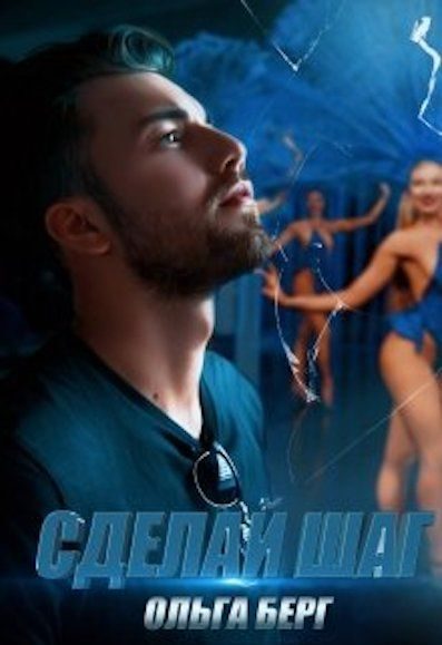 Обложка книги «Сделай шаг»