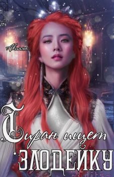 Обложка книги «Тиран ищет злодейку»