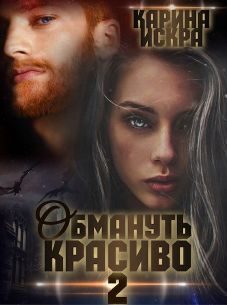 Обложка книги «Обмануть красиво, или Когда слетает чешуя»