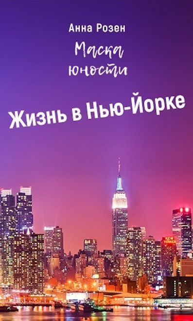 Обложка книги «Маска юности. Жизнь в Нью-Йорке»