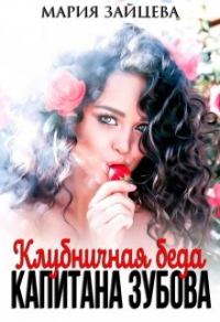Обложка книги «Клубничная беда капитана Зубова»