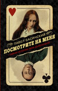 Обложка книги «Посмотрите на меня. Тайная история Лизы Дьяконовой»