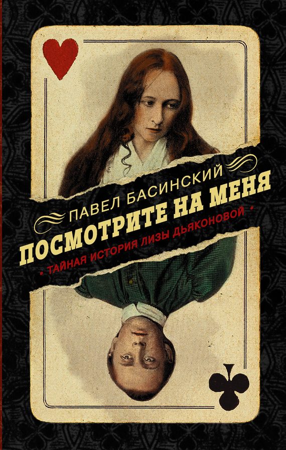 Обложка книги «Посмотрите на меня. Тайная история Лизы Дьяконовой»